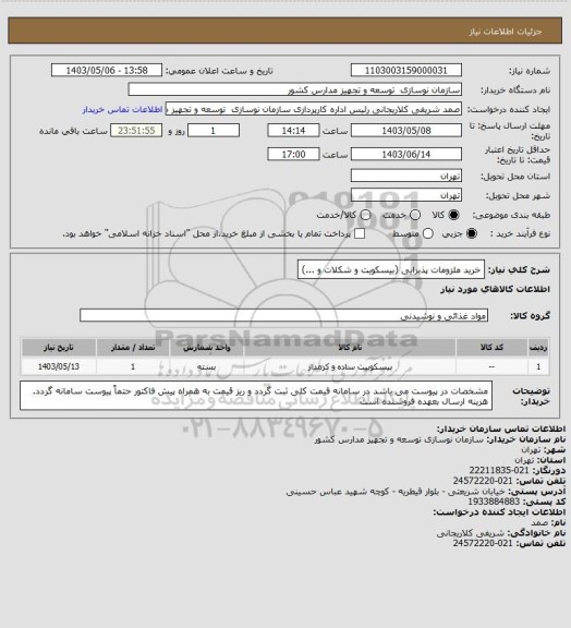 استعلام خرید ملزومات پذیرایی (بیسکویت و شکلات و ...)