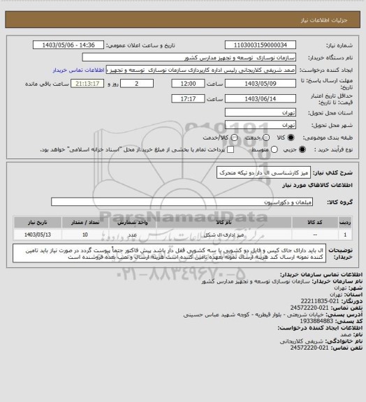 استعلام میز کارشناسی ال دار دو تیکه متحرک