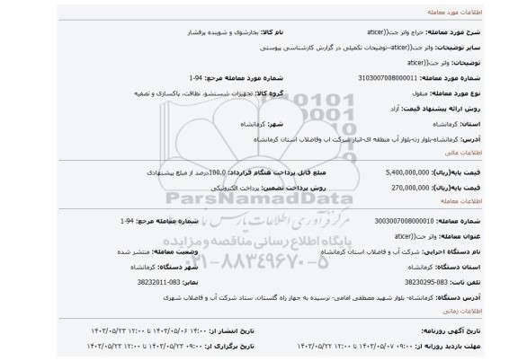 مزایده، واتر جت((aticer