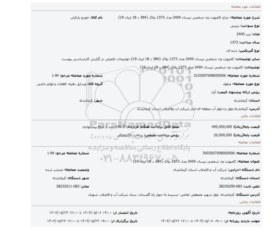 مزایده، کامیونت ون شخصی نیسان 2400 مدل 1373 پلاک (384 د 18 ایران 19)