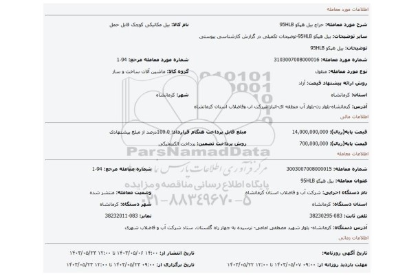 مزایده، بیل هپکو 95HLB