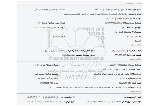 مزایده، بیل مکانیکی کوماتسو 1 دستگاه