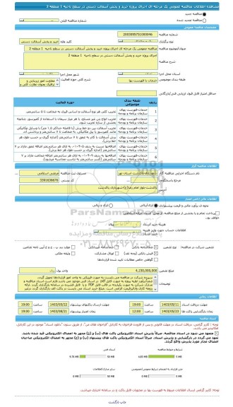 مناقصه، مناقصه عمومی یک مرحله ای اجرای پروژه خرید و پخش آسفالت دستی در سطح ناحیه  1 منطقه 2