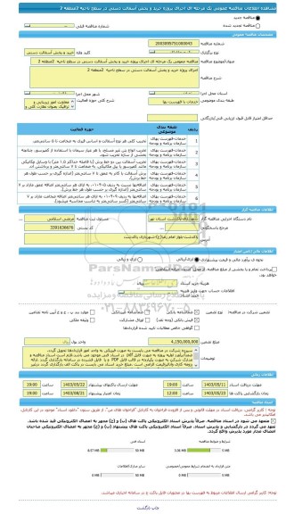 مناقصه، مناقصه عمومی یک مرحله ای اجرای پروژه خرید و پخش آسفالت دستی در سطح ناحیه  2منطقه 2