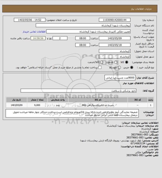 استعلام 9000عدد چست لید ایرانی