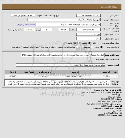 استعلام اجاره یک دستگاه خودرو جهت معاونت مالی اداری روزانه6ساعت از اول مرداد لغایت پایان اسفند 1403