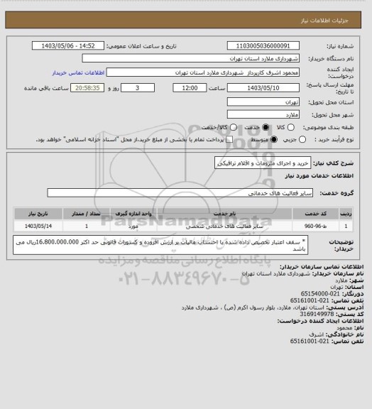 استعلام خرید و اجرای ملزومات و اقلام ترافیکی