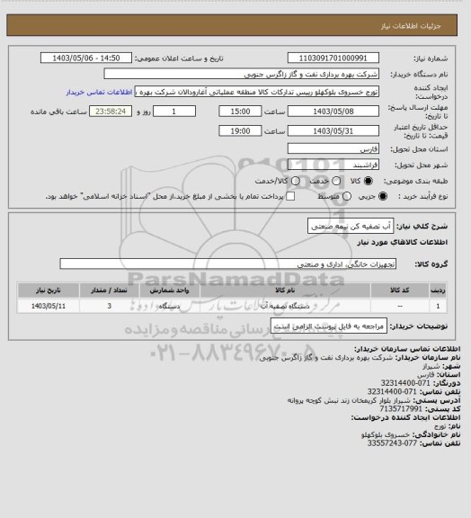 استعلام آب تصفیه کن نیمه صنعتی