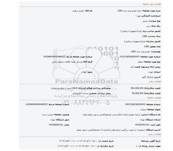 مزایده، خودرو پراید مدل 1385