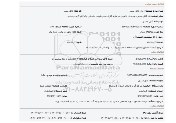 مزایده، کابل مسی