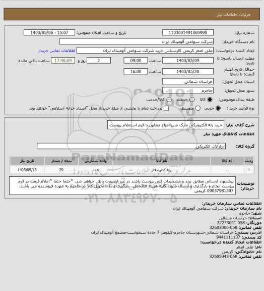 استعلام خرید رله ‎الکترونیکی‏ مارک شیواامواج‎  مطابق با فرم استعلام پیوست