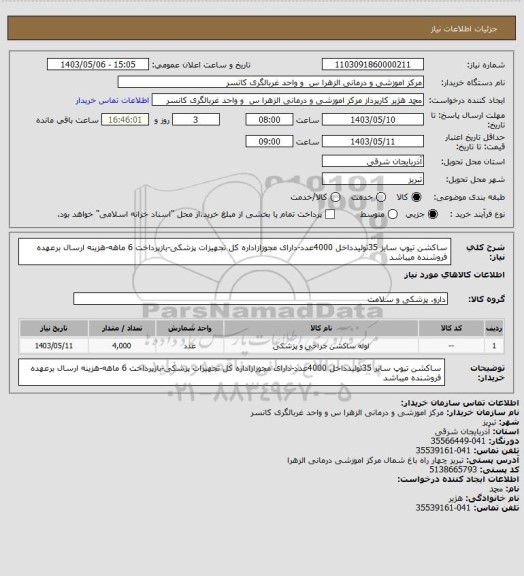 استعلام ساکشن تیوپ سایز 35تولیدداخل 4000عدد-دارای مجوزازاداره کل تجهیزات پزشکی-بازپرداخت 6 ماهه-هزینه ارسال برعهده فروشنده میباشد