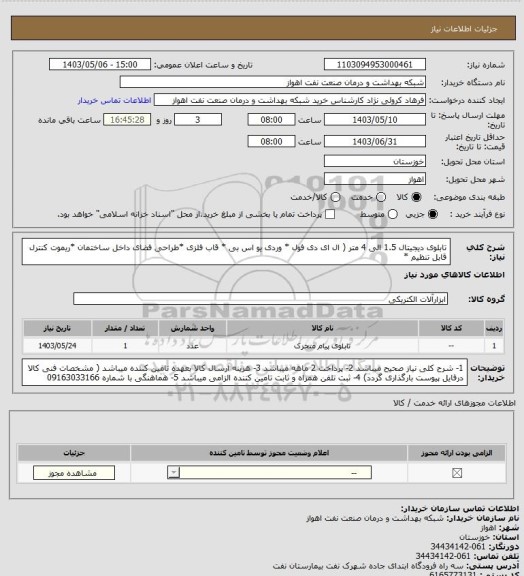 استعلام تابلوی دیجیتال 1.5 الی 4 متر ( ال ای دی فول * وردی یو اس بی * قاب فلزی *طراحی فضای داخل ساختمان *ریموت کنترل 
قابل تنظیم *