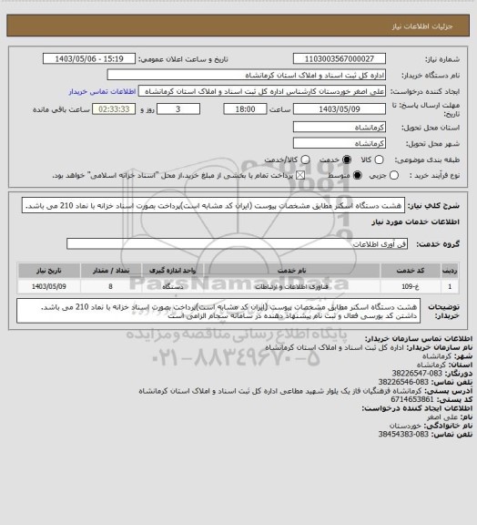 استعلام هشت دستگاه اسکنر مطابق مشخصات پیوست (ایران کد مشابه است)پرداخت بصورت اسناد خزانه با نماد 210 می باشد.