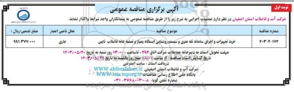 مناقصه خرید تجهیزات و اجرای سامانه تله متری و سیستم روشنایی ایستگاه پمپاژ و تصفیه خانه فاضلاب 