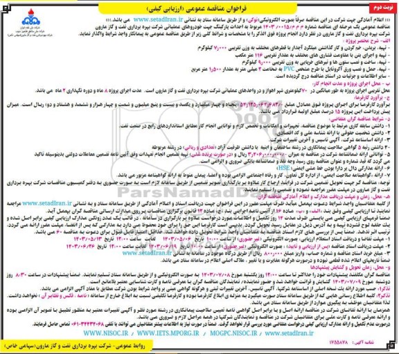 مناقصه احداث پارکینگ جهت خودروهای عملیاتی .... نوبت دوم 