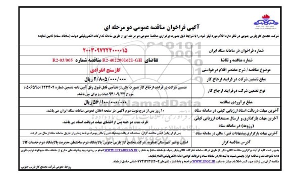 فراخوان مناقصه گازسنج انفرادی