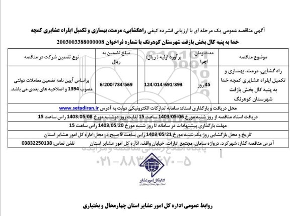 مناقصه راهگشایی، مرمت، بهسازی و تکمیل ایلراه عشایری 