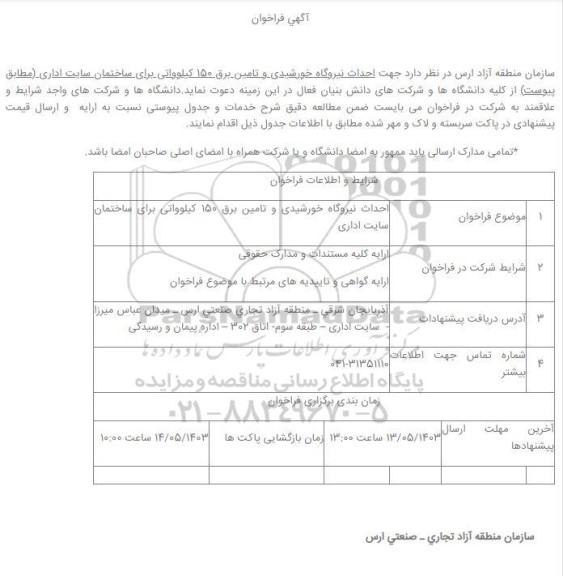 مناقصه احداث نیروگاه خورشیدی و تامین برق 