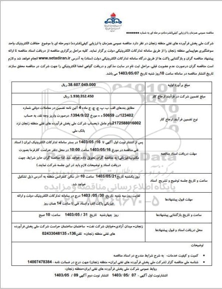 مناقصه حفاظت الکترونیک واحد سوختگیری هواپیمایی 