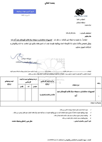 استعلام تعمیرات ساختمان و محوطه مرکز ..