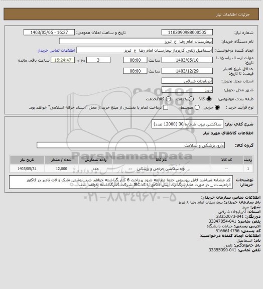 استعلام ساکشن تیوب شماره 30 (12000 عدد)