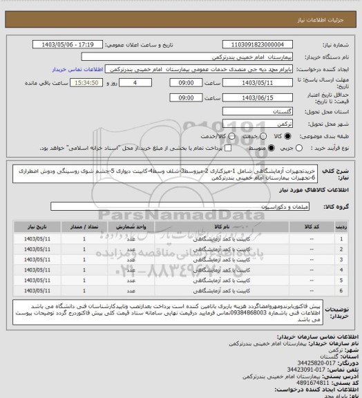 استعلام خریدتجهیزات آزمایشگاهی شامل 1-میزکناری 2-میزوسط3-شلف وسط4-کابینت دیواری 5-چشم شوی روسینگی ودوش اضطراری 6-تجهیزات  بیمارستان امام خمینی بندرترکمن