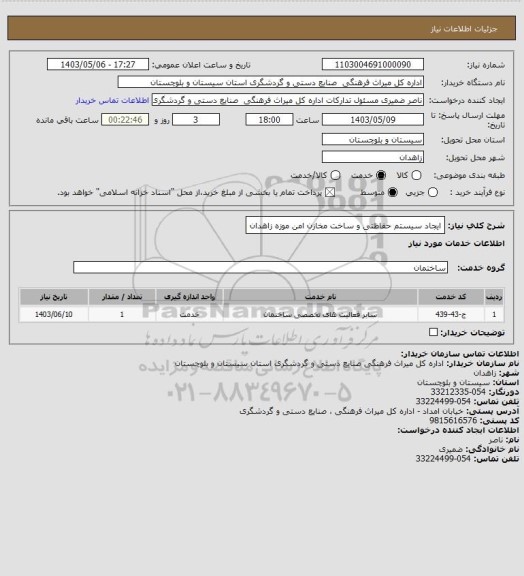 استعلام ایجاد سیستم حفاظتی و ساخت مخازن امن موزه زاهدان