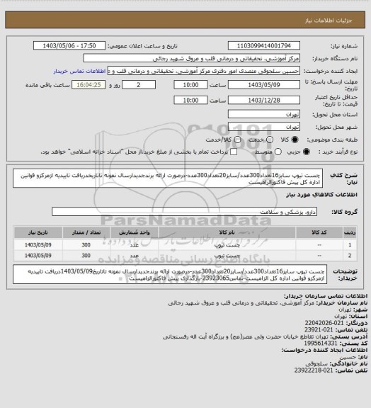 استعلام چست تیوپ سایز16تعداد300عدد/سایز20تعداد300عدد-درصورت ارائه برندجدیدارسال نمونه تاتاریخدریافت تاییدیه ازمرکزو قوانین اداره کل پیش فاکتورالزامیست