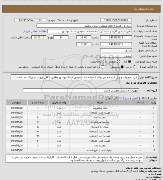 استعلام خرید تجهیزات چوبی کتابخانه ایی برای کتابخانه های عمومی استان بوشهر مطابق با فایل پیوست/ ایرانکد مشابه است.