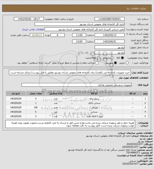 استعلام خرید تجهیزات کتابخانه ایی (فلزی) برای کتابخانه های عمومی استان بوشهر مطابق با فایل پیوست/ ایرانکد مشابه است.