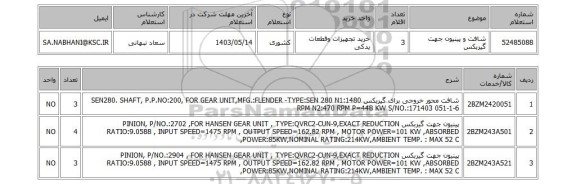 استعلام شافت و پینیون جهت گیربکس