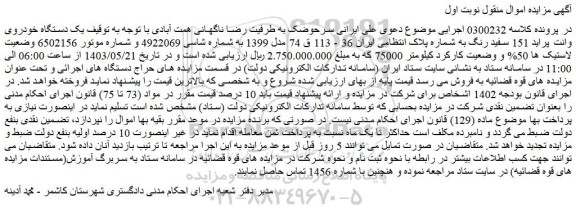 مزایده فروش یک دستگاه خودروی وانت پراید 151 سفید رنگ