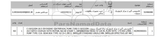 استعلام الکتروپمپ گریز از مرکز کرایوژنیک نیتروژن