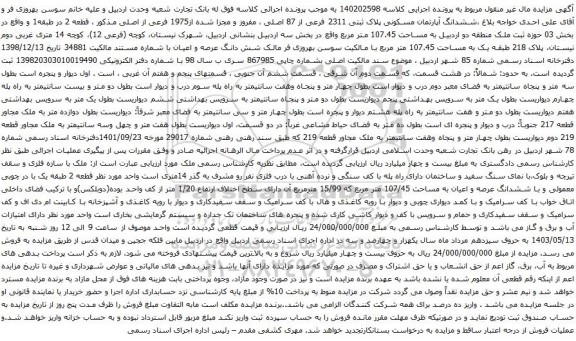 آگهی مزایده ششدانگ آپارتمان مسکونی پلاک ثبتی 2311 فرعی از 87 اصلی ، مفروز و مجزا شده از1975 فرعی از اصلی