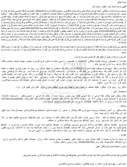 مزایده فروش میزان 2/1دانگ از شش دانگ یک ساختمان 3 طبقه شامل زیر زمین