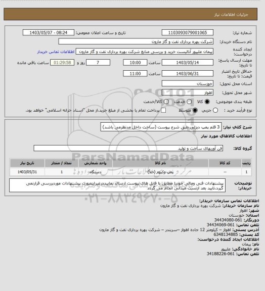 استعلام 3 قلم پمپ دیزلی طبق شرح پیوست (ساخت داخل مدنظرمی باشد)