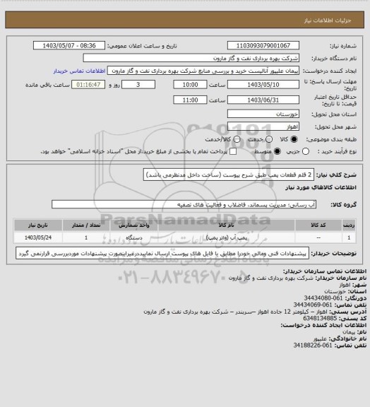 استعلام 2 قلم قطعات پمپ طبق شرح پیوست (ساخت داخل مدنظرمی باشد)