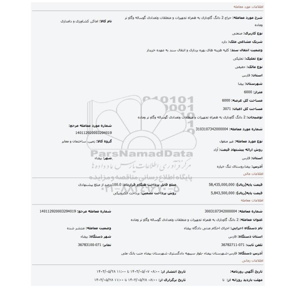 مزایده،  2 دانگ گاوداری به همراه تجهیزات و متعلقات وتعدادی گوساله وگاو نر وماده