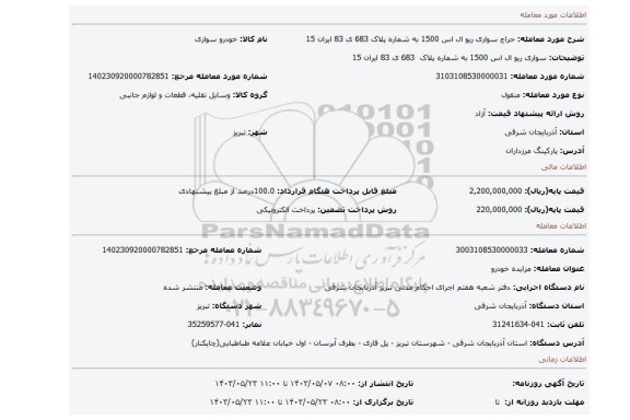 مزایده، سواری ریو ال اس 1500 به شماره پلاک  683 ی 83 ایران 15