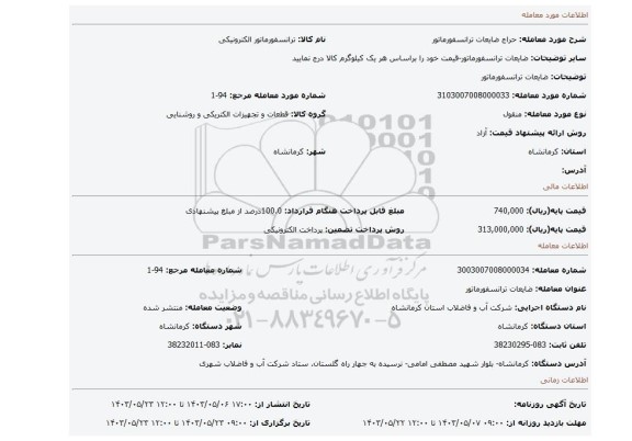 مزایده، ضایعات ترانسفورماتور