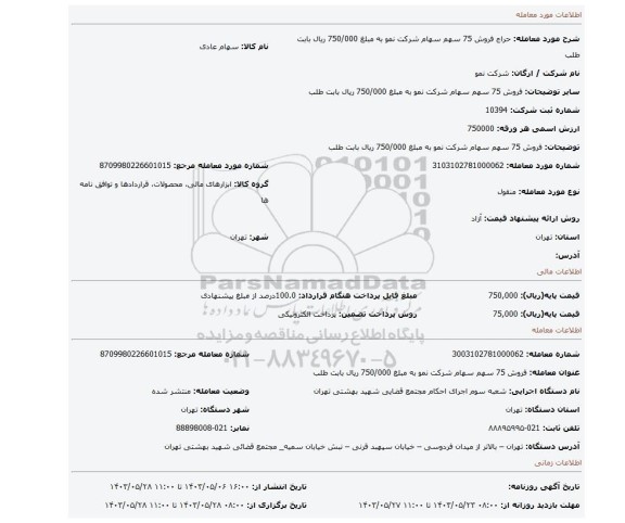 مزایده، فروش 75 سهم سهام شرکت نمو  به مبلغ 750/000 ریال بابت طلب