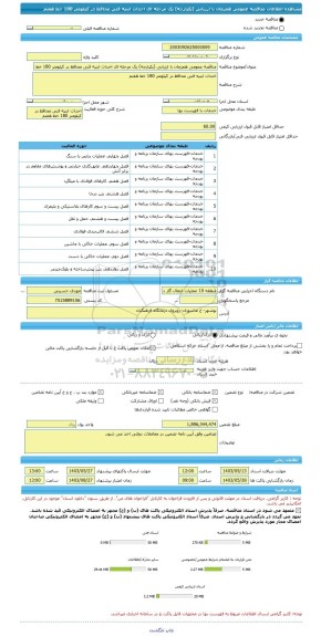 مناقصه، مناقصه عمومی همزمان با ارزیابی (یکپارچه) یک مرحله ای احداث ابنیه فنی محافظ در کیلومتر 180 خط هفتم