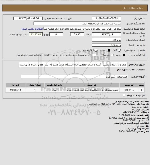 استعلام تعمیر و راه اندازی دستگاه آبسازی اسمز معکوس (RO)  ایستگاه تقویت فشار گاز کیش مطابق شرح کار پیوست