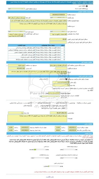 مناقصه، مناقصه عمومی همزمان با ارزیابی (یکپارچه) یک مرحله ای بهسازی و روکش آسفالت قطعه 5 آزاد راه زنجان-تبریز (کیلومتر 0 تا 50 از سمت زنجان)