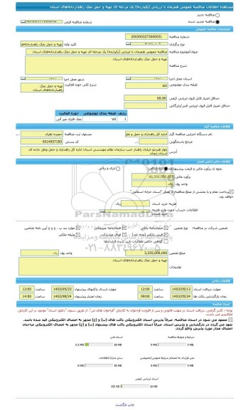 مناقصه، مناقصه عمومی همزمان با ارزیابی (یکپارچه) یک مرحله ای تهیه و حمل نمک راهدارخانه های استان