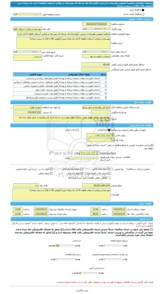 مناقصه، مناقصه عمومی همزمان با ارزیابی (یکپارچه) یک مرحله ای بهسازی و روکش آسفالت قطعه 4 آزاد راه زنجان-تبریز (کیلومتر 50 تا 120 از سمت زنجان)