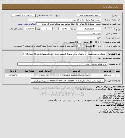 استعلام خدمات مراقبت بخشی از چاههای پشت مارون3 قسمت چپ تا چاههای روبروی تزریق گاز تیرماه 1403