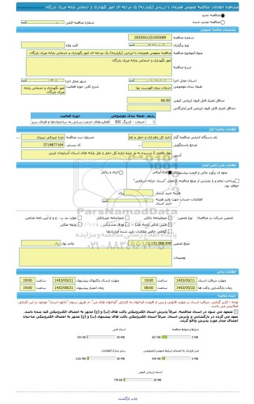 مناقصه، مناقصه عمومی همزمان با ارزیابی (یکپارچه) یک مرحله ای امور نگهداری و خدماتی پایانه مرزی بازرگان  ‏‏‏‏