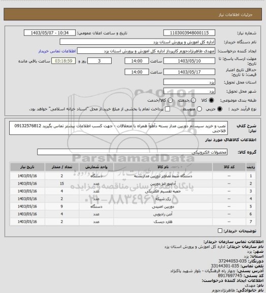 استعلام نصب و خرید سیستم دوربین مدار بسته دآهوآ همراه با متعلاقات - جهت کسب اطلاعات بیشتر تماس بگیرید 09132576812 فلاحتی